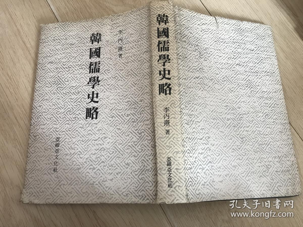 韩国儒学史略