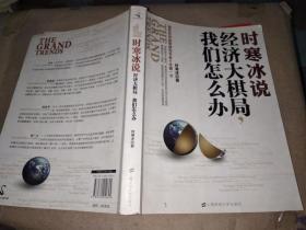 时寒冰说：经济大棋局，我们怎么办