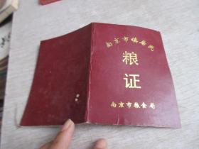 南京市镇居民粮证