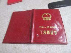 中华人民共和国工程师证书