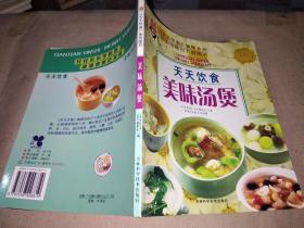 《天天饮食》系列图书：美味汤煲