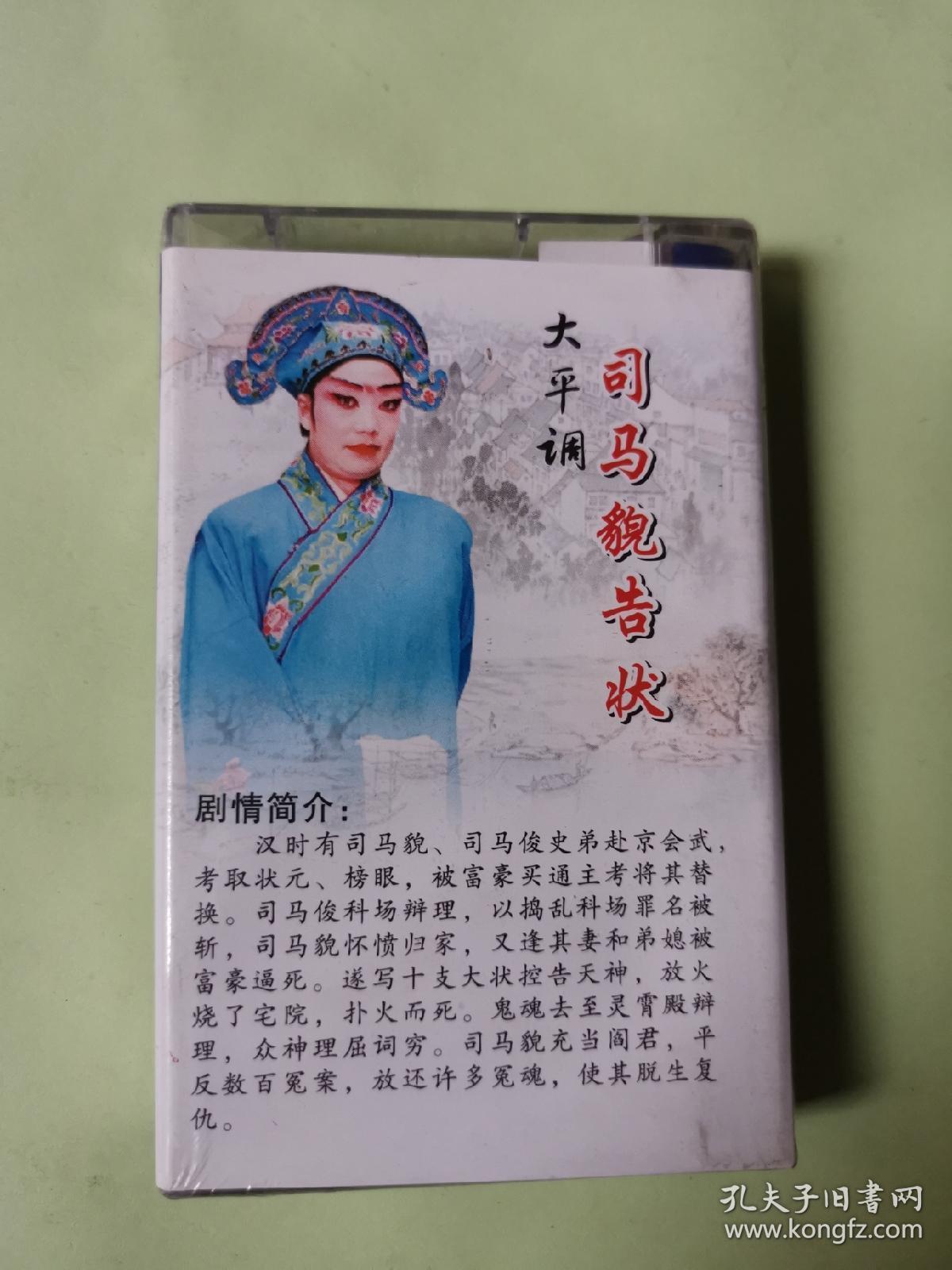 大平调磁带司马貌告状