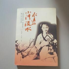 永远的小河流水