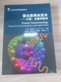 蛋白质纳米技术——方案、仪器和应用