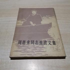 周恩來同志旅歐文集