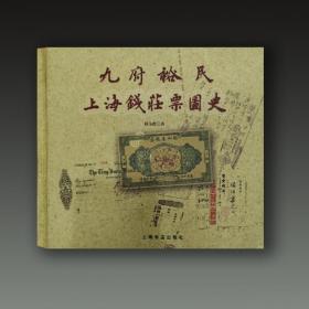 九府裕民上海钱庄票图史（24开平装 全一册）
