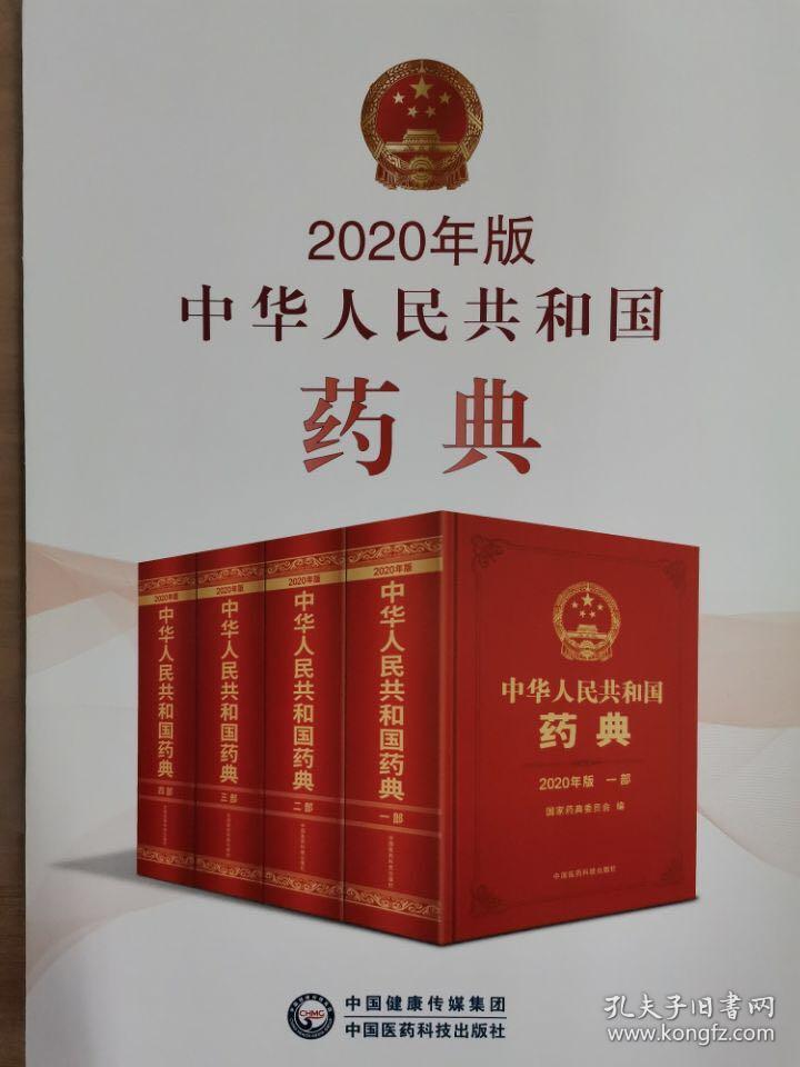 中国药典2020版 药典委员会