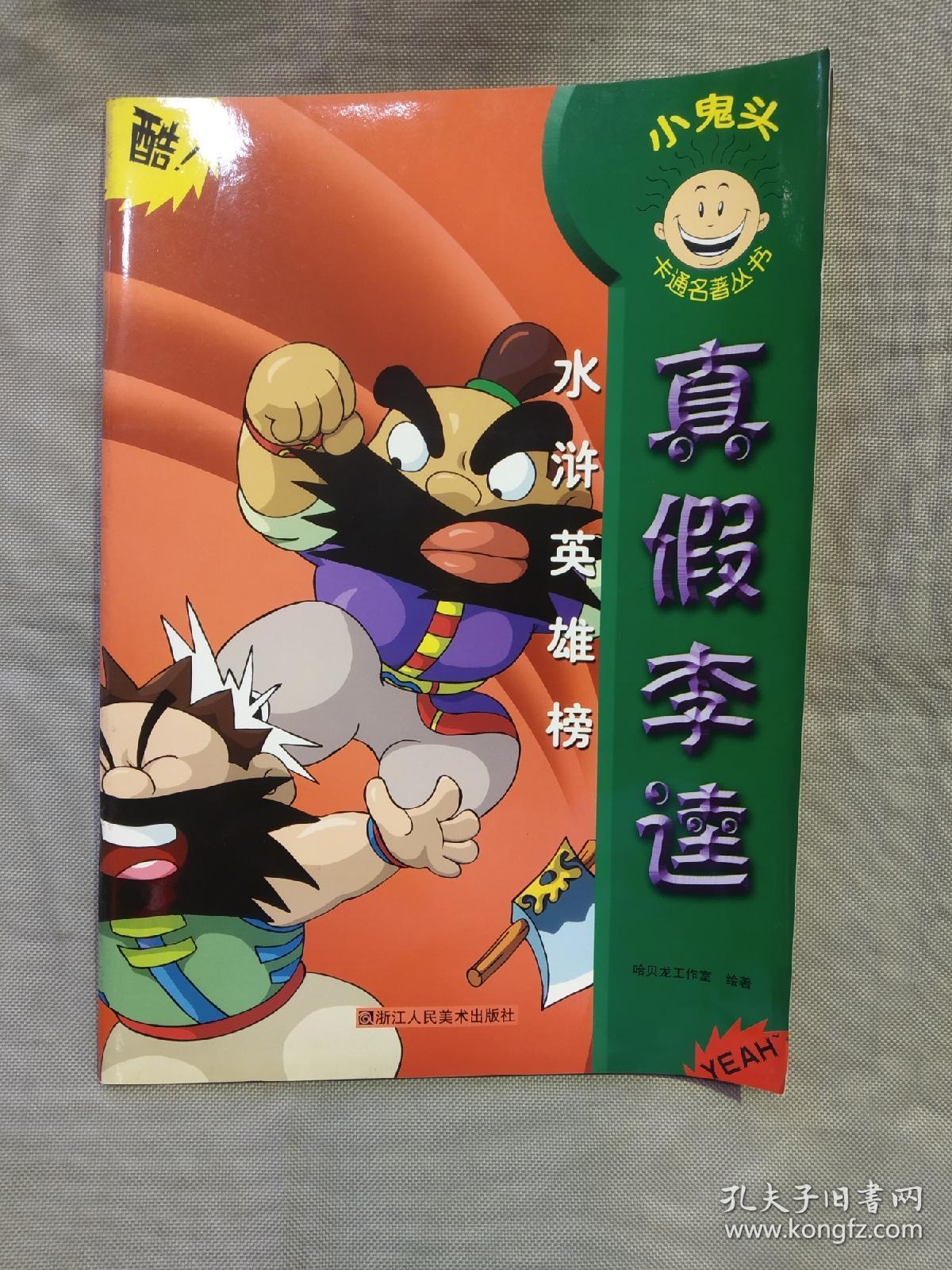小鬼头卡通名著丛书水浒英雄榜真假李逵1版1印