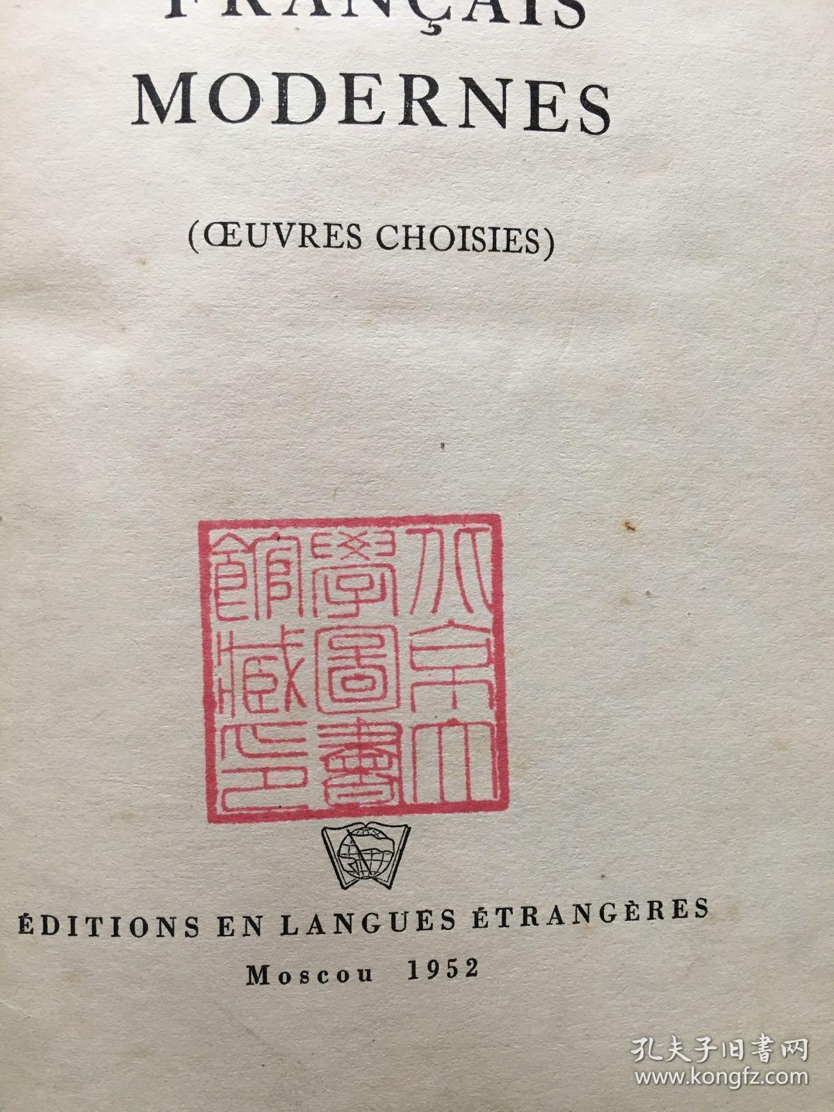 《法国现代先进作家作品选》法文版 北京大学图书馆章