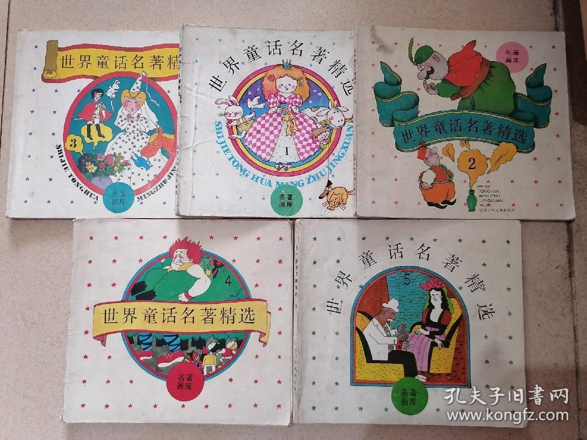 世界童话名著精选1 5 全五册名著画库 孔夫子旧书网 世界童话名著精选1 5 全五册名著画库 孔夫子旧书网
