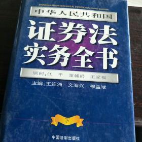 中华人民共和国证券法实务全书(第1部分)下册