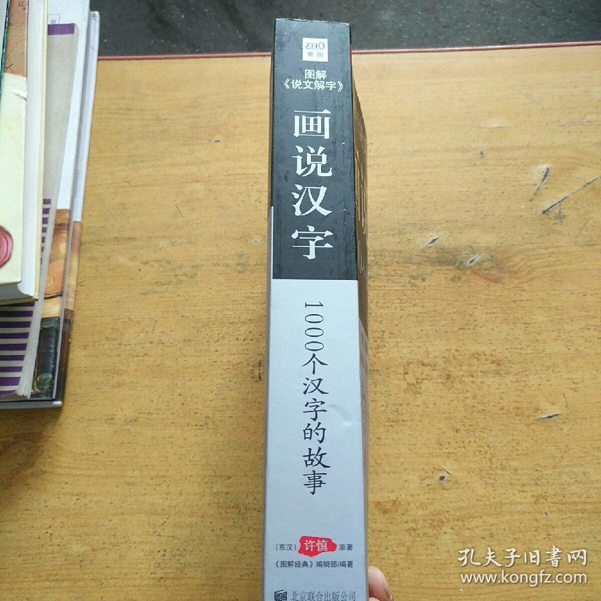 图解说文解字 画说汉字 孔夫子旧书网