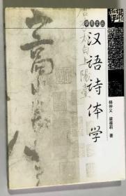 汉语诗体学 大32开 平装版 杨仲义 著 学苑出版社 2000年一版一印 私藏 9.5品