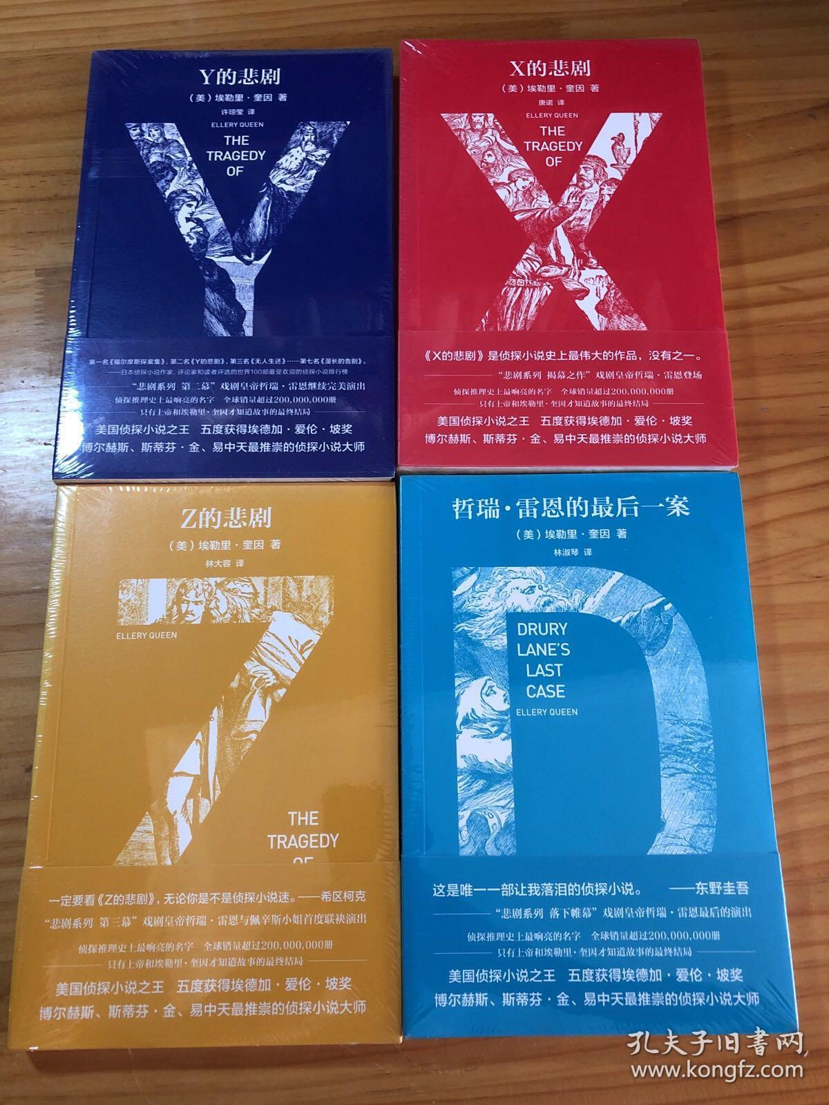 埃勒里·奎因侦探小说(4册"悲剧"系列 x的悲剧 y的悲剧 z的悲剧 哲瑞