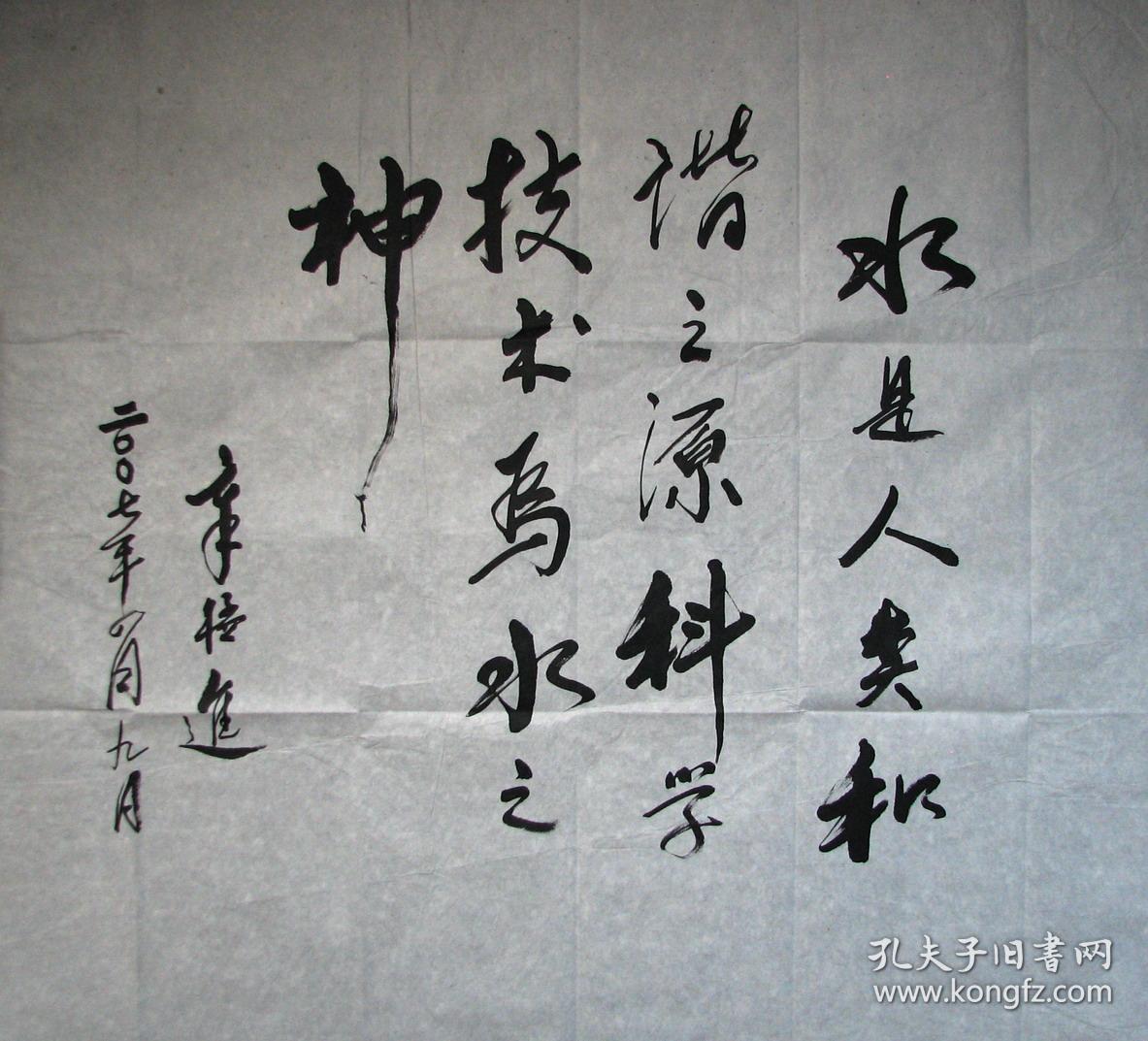 余姚一章猛进书法水是人类和谐之源(浙江省副省长)