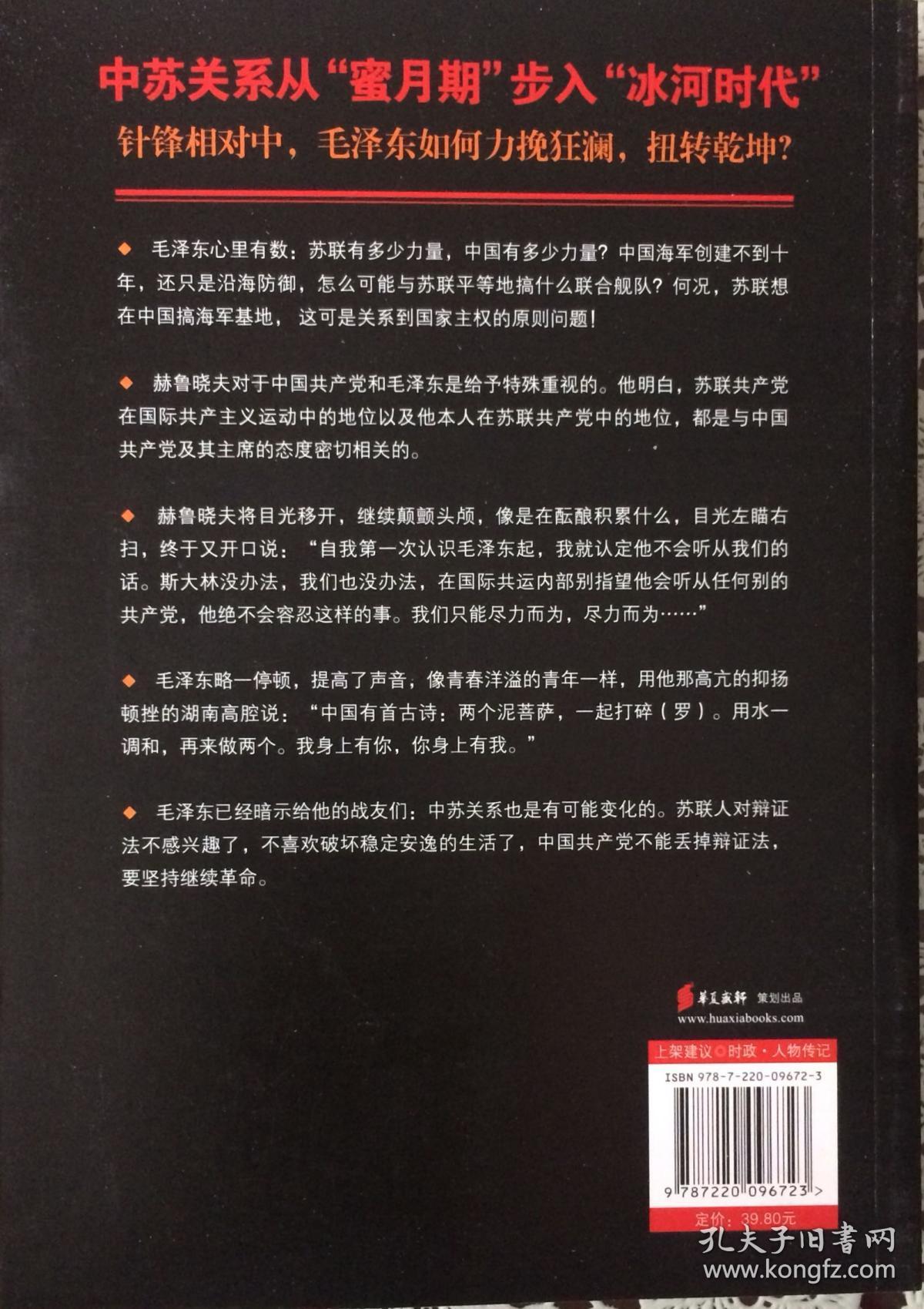 毛泽东与赫鲁晓夫 大国交锋 谁主沉浮 内页全新19号这库房 孔夫子旧书网 毛泽东与赫鲁晓夫 大国交锋 谁主沉浮 内页全新19号这库房 孔夫子旧书网