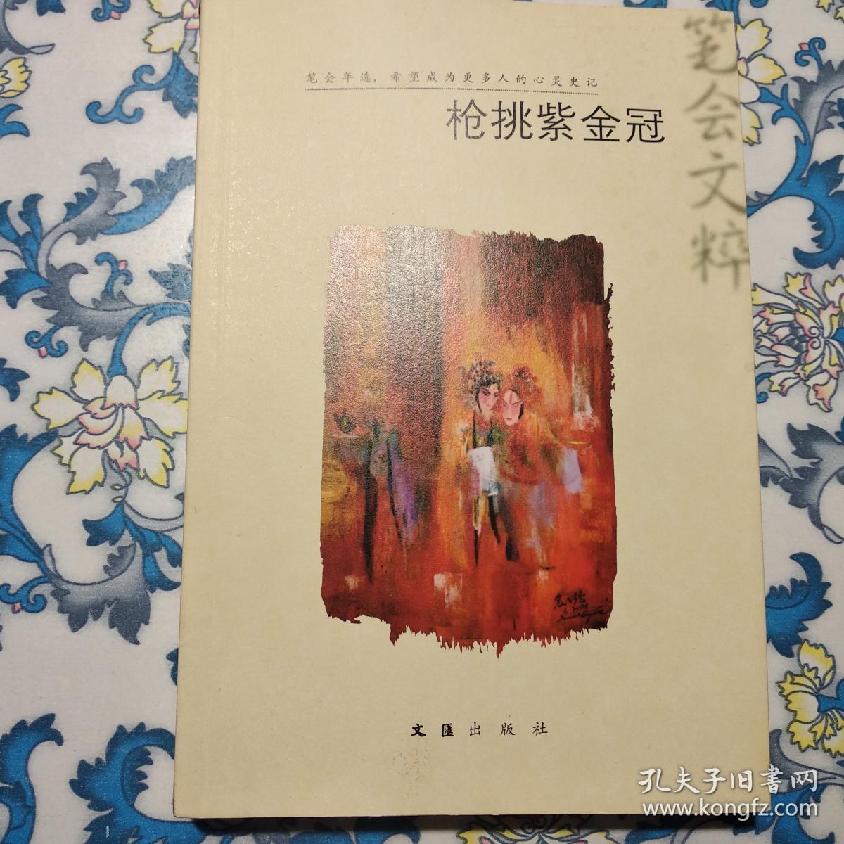 2012"笔会"文粹:枪挑紫金冠