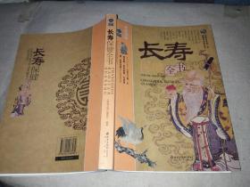 长寿保健全书