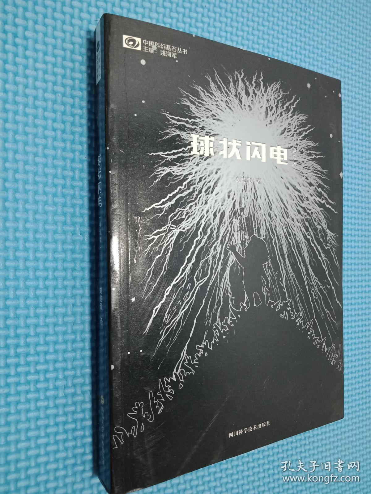 球状闪电 典藏版
