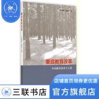 重啟教育改革 正版圖書