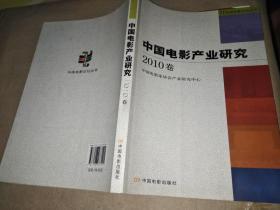 中国电影产业研究（2010卷）