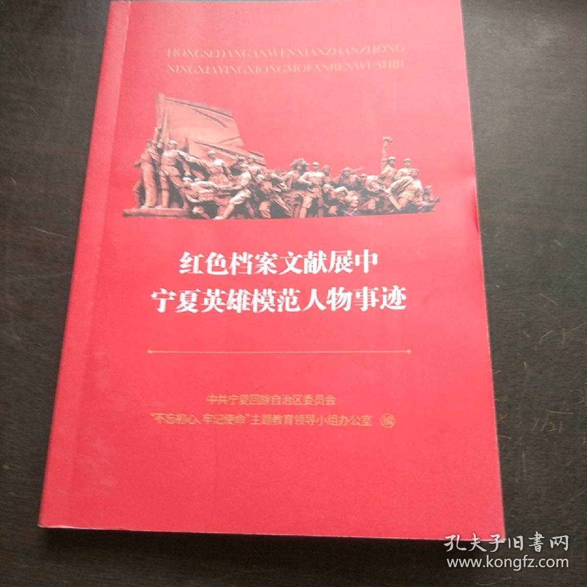红色档案文献展中宁夏英雄模范人物事迹