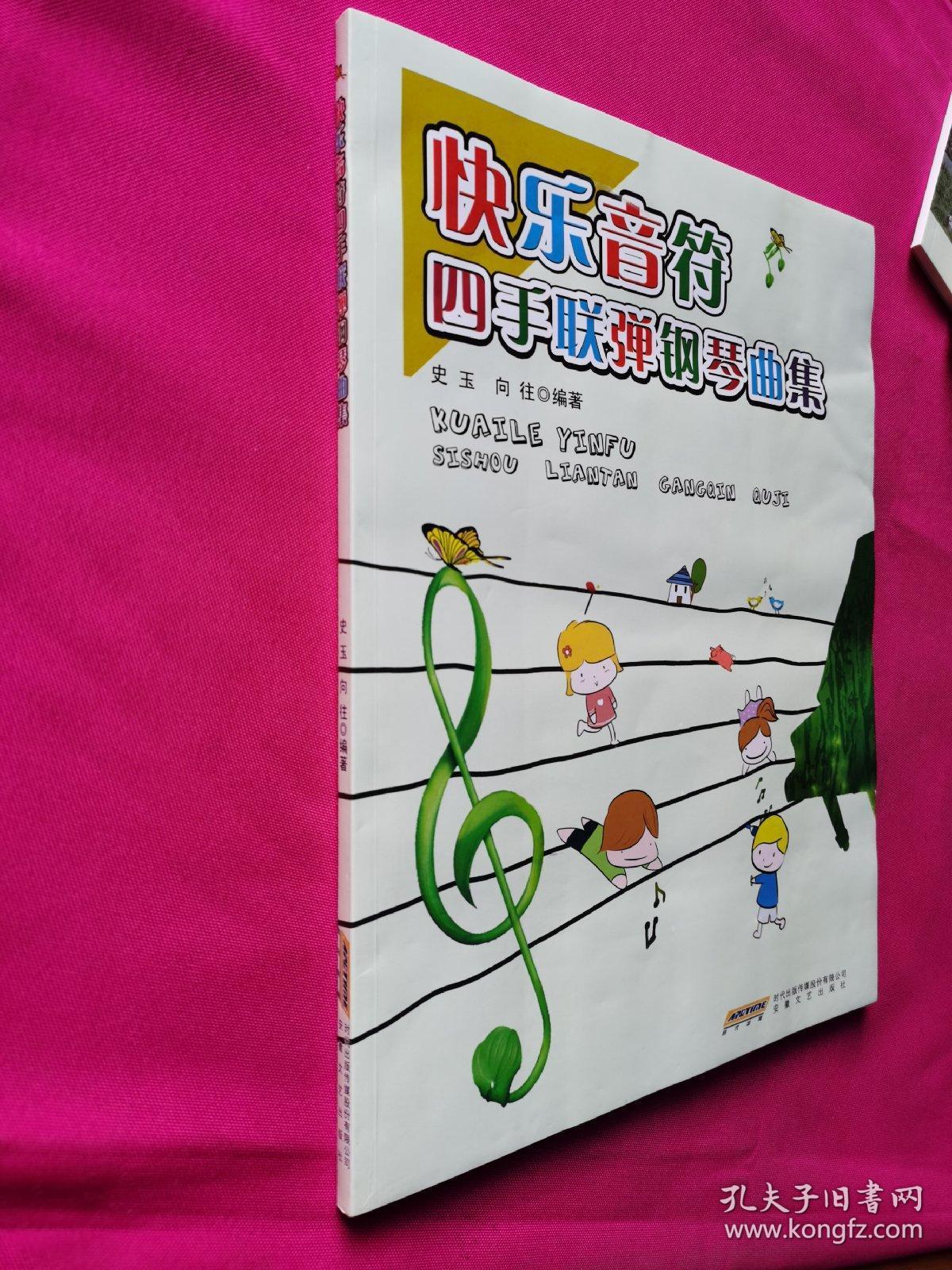 快乐音符四手联弹钢琴曲集