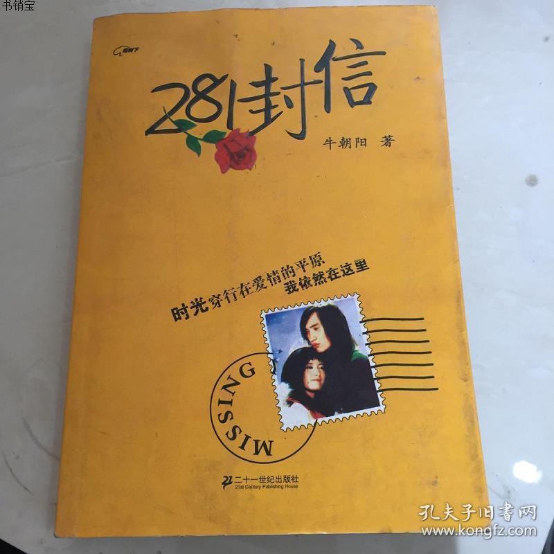 281封信