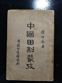 （签名本）·考古学大家·俞伟超先生·钤印·民国二十四年七月初版·商务印书馆·陈伯瀛 著·《中国田制丛考》·1935·一版一印·私藏