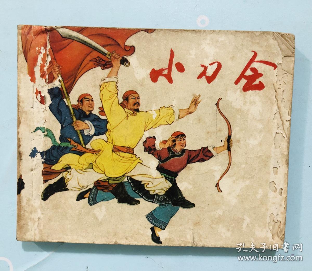 上海版经典古典文革连环画 小刀会