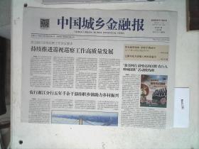 中国城乡金融报 2019.10.11