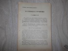 **：在返修防修的伟大斗争中锻炼成长   哈尔滨轴承厂学理论材料之一、二、三、四、五计5册