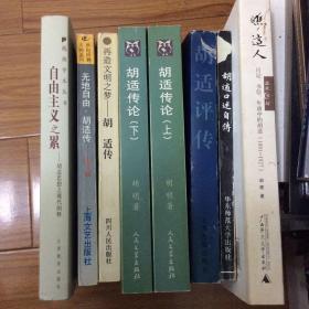 胡适研究胡适传记8册合售：胡适评传、自由主义之累-胡适思想之现代阐释、胡适传论上下、胡适口述自传、瞧这人-日记书信年谱中的胡适、无地自由胡适传、再造文明之梦-胡适传