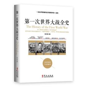 第一次世界大战全史——一位化学家兼历史学家眼中的一战史