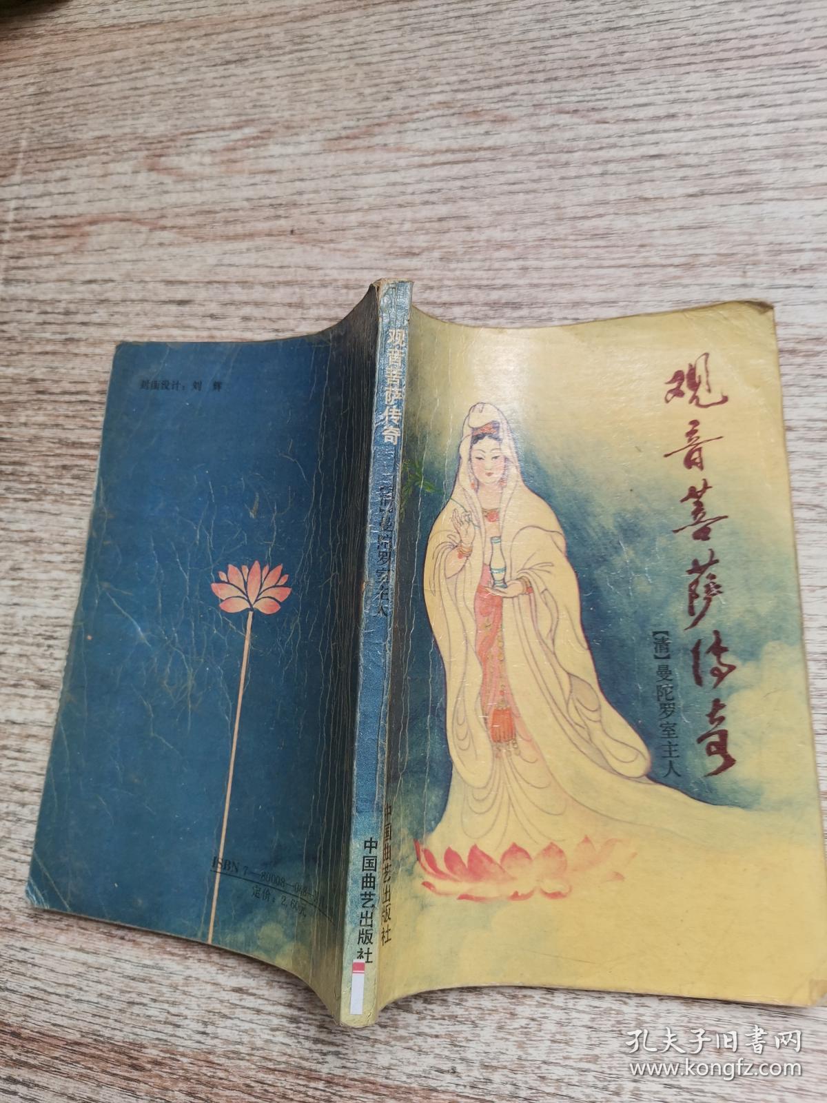 观音菩萨传奇