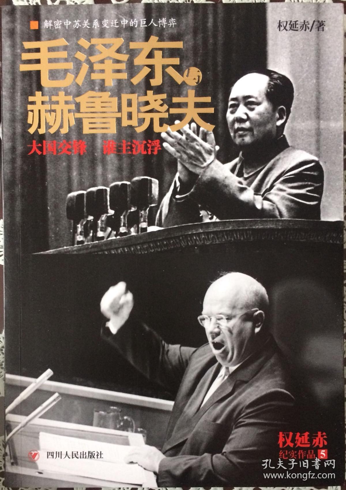 毛泽东与赫鲁晓夫 大国交锋 谁主沉浮 内页全新19号这库房 孔夫子旧书网 毛泽东与赫鲁晓夫 大国交锋 谁主沉浮 内页全新19号这库房 孔夫子旧书网