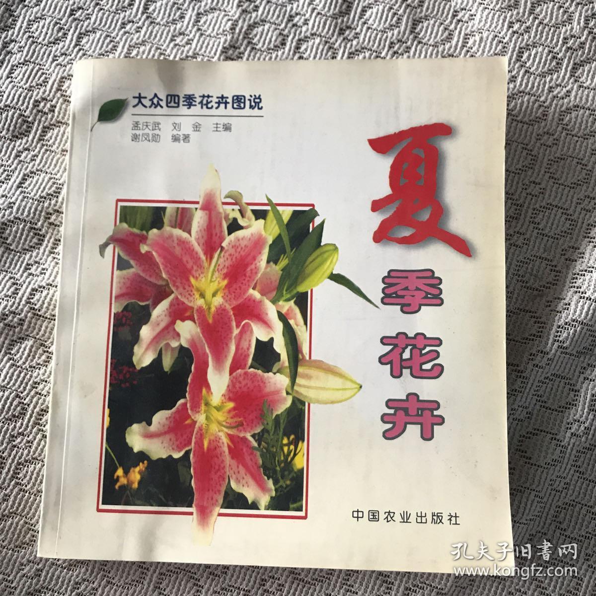 大众四季花卉图说 夏季花卉 孔夫子旧书网 大众四季花卉图说 夏季花卉 孔夫子旧书网