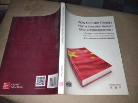 怎样进入中国高等教育市场?