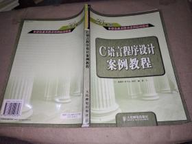 C语言程序设计案例教程(21世纪计算机应用技术系列规划教材)