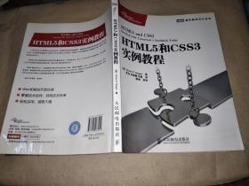 HTML5和CSS3实例教程