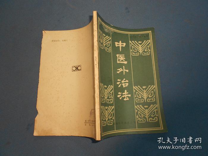 中医外治法-84年一版一印