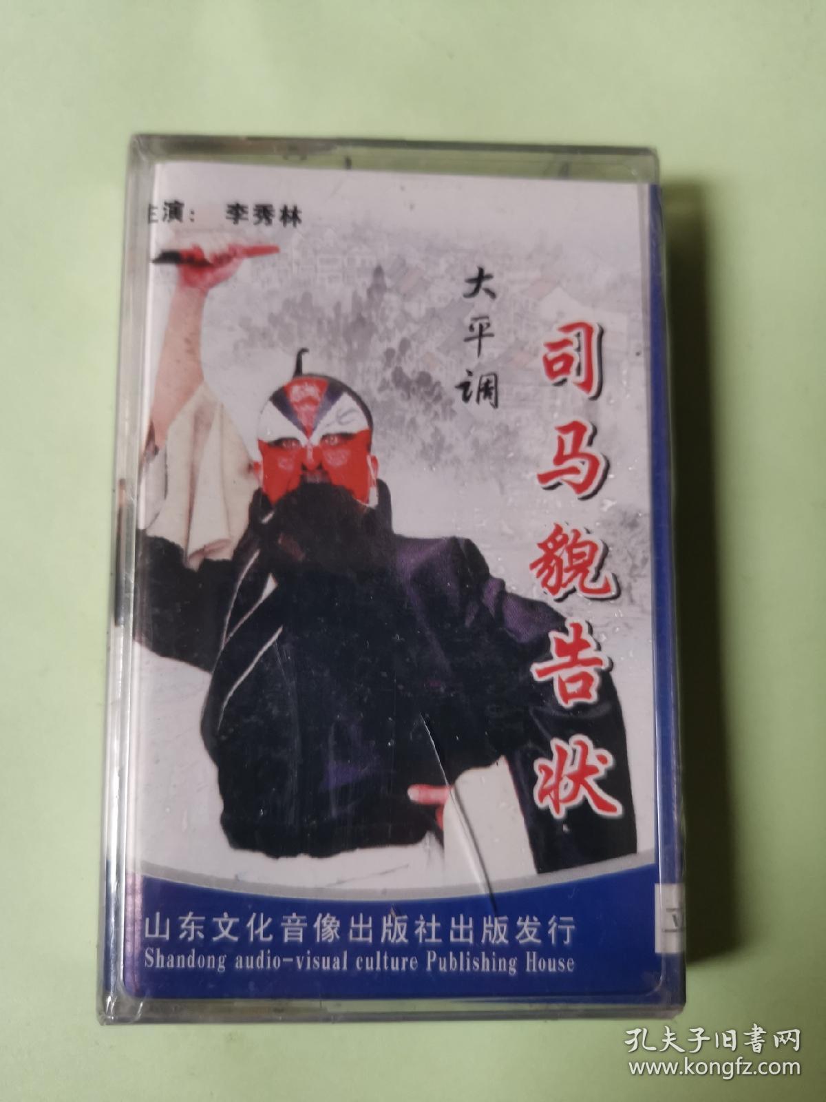 大平调磁带司马貌告状