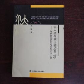 渗入皇帝政治的经典之学：汉代儒家法思想的形态与实践