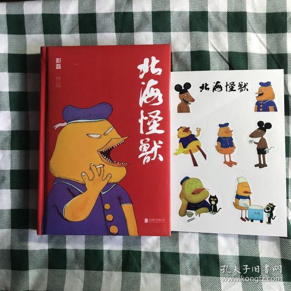 北海怪兽 带彭磊亲笔签名 送原版咪咪和嘎嘎正版贴纸