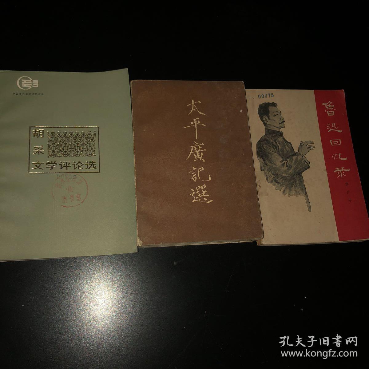 胡采文学评论选太平广记选上