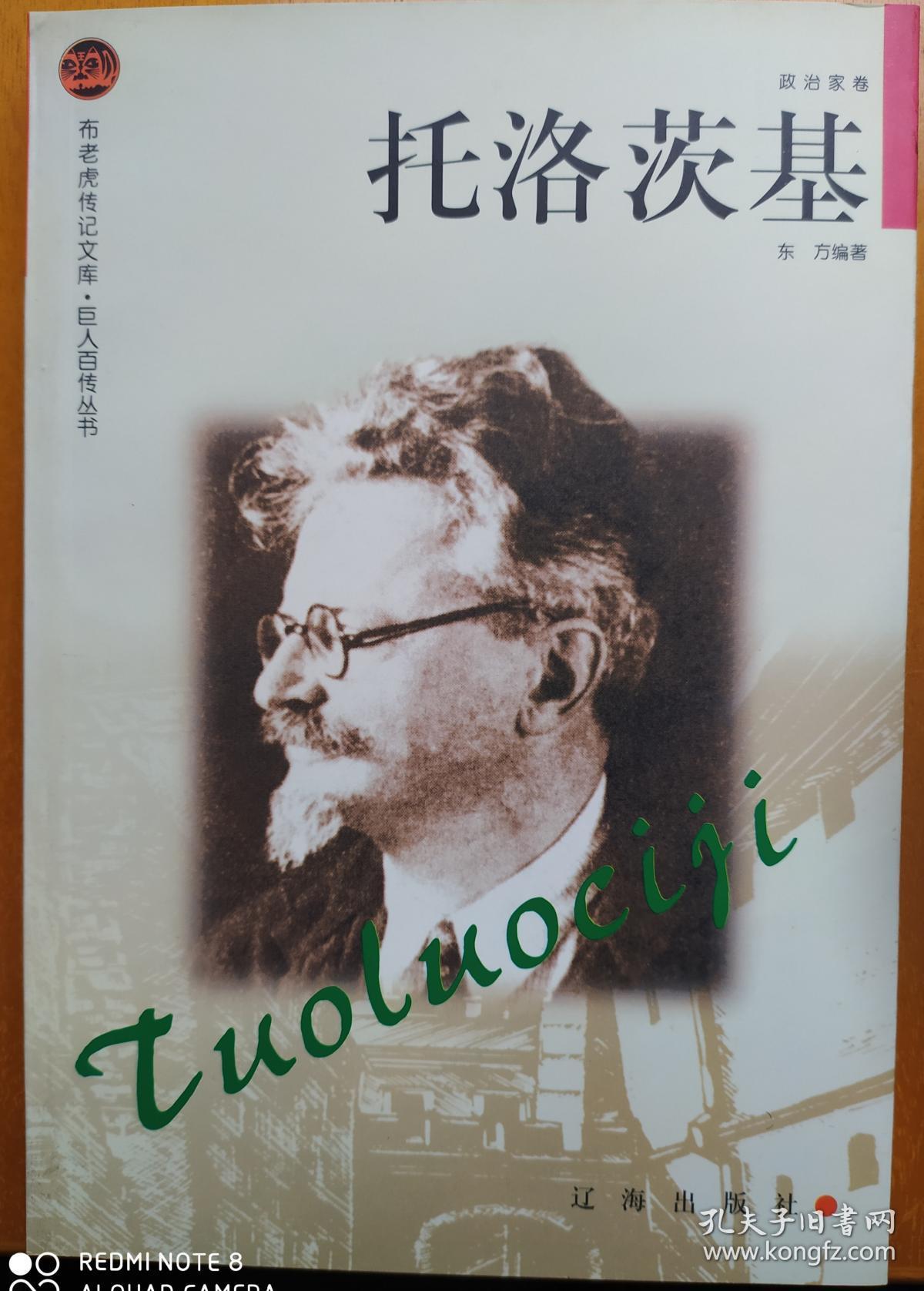巨人百传丛书—托洛茨基