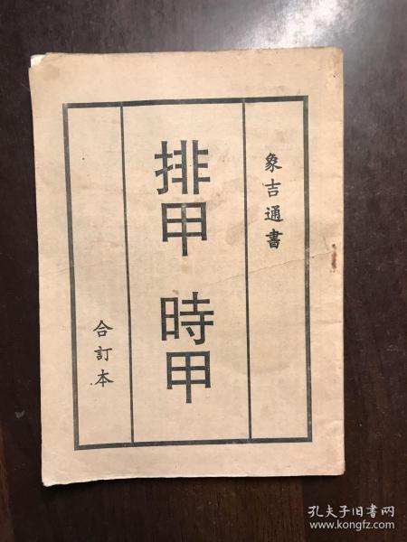为您找到其他店铺的该商品象吉通书[排甲表 时甲表]作者:魏明远出版社