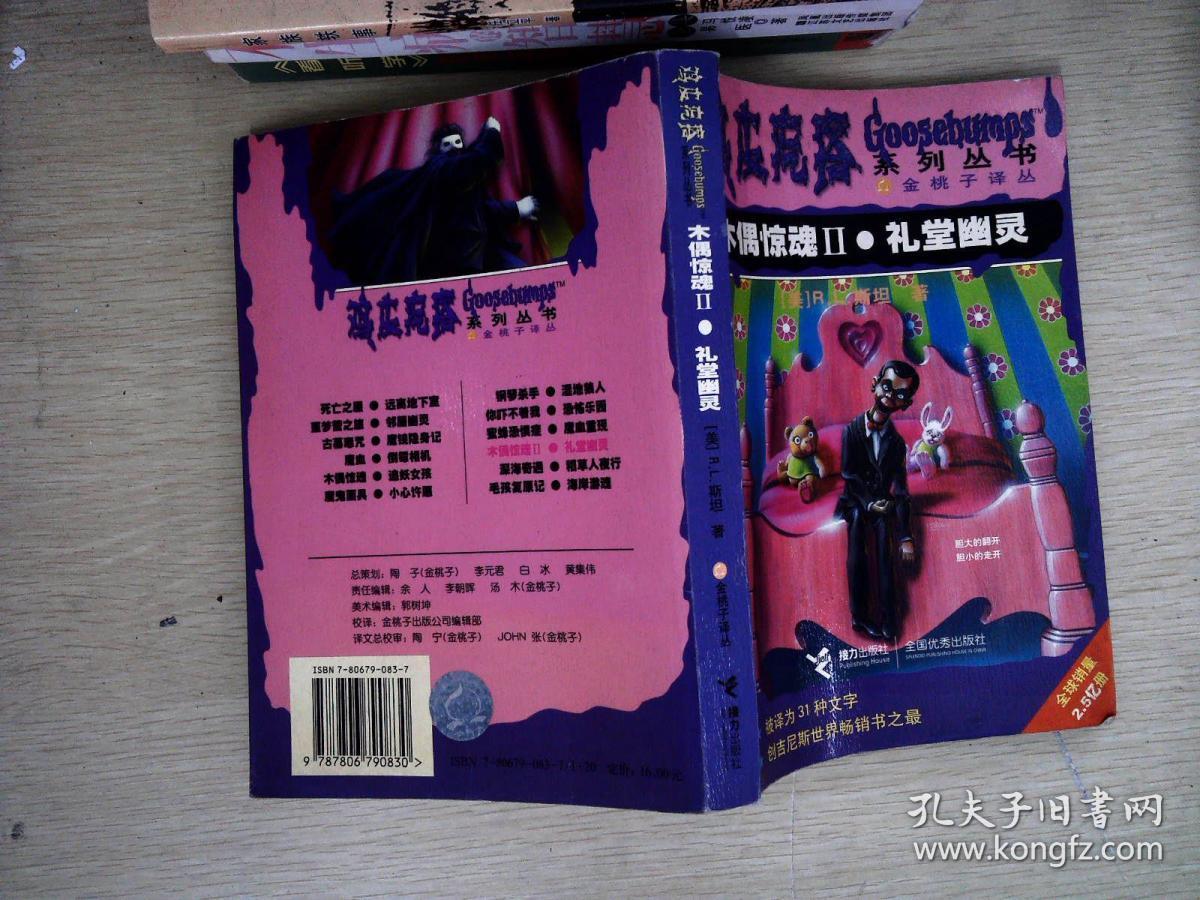 鸡皮疙瘩之木偶复活(鸡皮疙瘩系列丛书木偶惊魂)