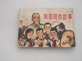**連環畫：向陽院的故事（安徽版）