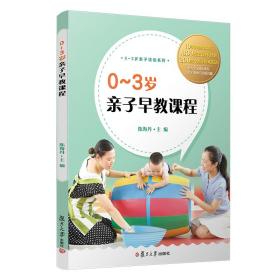 新书--0-3岁亲子活动系列：0-3岁亲子早教课程